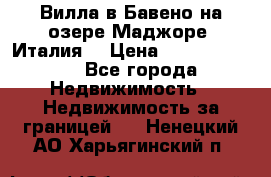 Вилла в Бавено на озере Маджоре (Италия) › Цена ­ 112 848 000 - Все города Недвижимость » Недвижимость за границей   . Ненецкий АО,Харьягинский п.